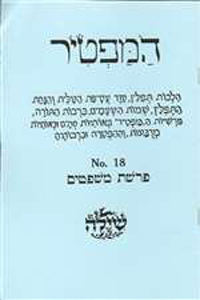 Bar/Bat Mitzvah Preparation Booklet:  HaMaftir 18: Mishpatim including maftir and haftarah readings