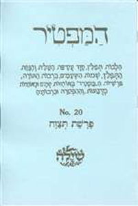 Bar/Bat Mitzvah Preparation Booklet:  HaMaftir 20: Tetzaveh including maftir and haftarah readings
