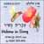 Ronit Ben-Arie - Hebrew in Song (CD)