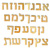 Hebrew Alpeh Bet Wood Letters