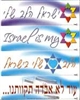 Israel is My Heart Stickers - 4/pack