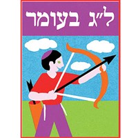330-LG: Lag B'omer Sand Art - Bulk