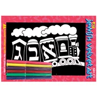 347: Alef Bet Train Velvet Art