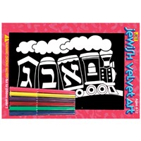 0347- Alef Bet Train Velvet Art