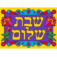 440-F: Shabbat Shalom Canvas Art Boards (bulk)