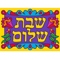 0440-F- Shabbat Shalom Canvas Art Boards (bulk)