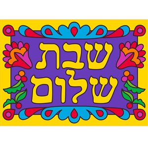 0440-F- Shabbat Shalom Canvas Art Boards (bulk)