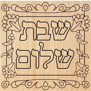 0543-B- Shabbat Shalom Wood (bulk)