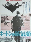 Japanese Movie Poster Steamboat Bill Jr.
Vintage Movie Poster
Buster Keaton
