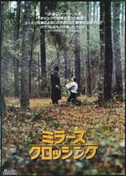 Japanese Movie Poster Miller's Crossing
Vintage Movie Poster
Albert Finney
Gabriel Byrne
Joel Coen 
Ethan Coen