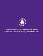 ÐÐ½Ð¾Ð½Ð¸Ð¼Ð½Ñ‹Ðµ ÐÐ¸ÐºÐ¾Ñ‚Ð¸Ð½Ð¾Ð·Ð°Ð²Ð¸ÑÐ¸Ð¼Ñ‹Ðµ Ð Ð°Ð±Ð¾Ñ‡Ð°Ñ Ð¢ÐµÑ‚Ñ€Ð°Ð´ÑŒ Ð¿Ð¾ Ð¸Ð·ÑƒÑ‡ÐµÐ½Ð¸ÑŽ Ð¨Ð°Ð³Ð¾Ð²: Nicotine Anonymous Step Study Workbook (Russian Translation) (Russian Edition)