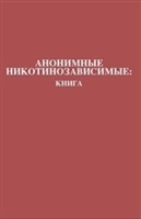 ÐÐ½Ð¾Ð½Ð¸Ð¼Ð½Ñ‹Ðµ ÐÐ¸ÐºÐ¾Ñ‚Ð¸Ð½Ð¾Ð·Ð°Ð²Ð¸ÑÐ¸Ð¼Ñ‹Ðµ: ÐšÐ½Ð¸Ð³Ð°: Nicotine Anonymous: The Book (Russian Translation) (Russian Edition)