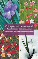 Ð“Ð¾Ð´ Ñ‡ÑƒÐ´ÐµÑÐ½Ñ‹Ñ… Ð¸Ð·Ð¼ÐµÐ½ÐµÐ½Ð¸Ð¹: A Year of Miracles (Russian Translation) (Russian Edition)