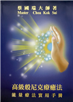 Chinese Version: Advanced Pranic Healing