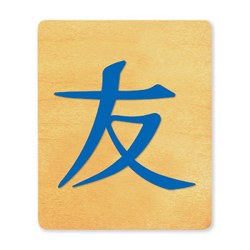 Ellison SureCut Die - Chinese Character, Friendship - Large
