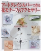Flower Motif Accessories with ACS - Japanese Book