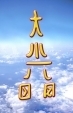 WA-216 Reiki Master Teacher Symbol - Dai Ko Mio - Wallet Altar
