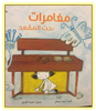 Adventures Under the Dest (Arabic picture book)