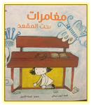 Adventures Under the Dest (Arabic picture book)