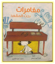 Adventures Under the Dest (Arabic picture book)