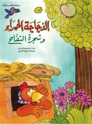 Red Hen (Arabic picture book)