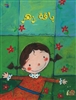 Bouquet of Flowers (Arabic picture book)