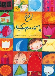 Simsim, Open Your Eyes (Arabic picture book)