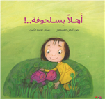 Welcome Baby Turtle (Arabic Story Book)