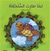 When Turtle Flew (classical Arabic Story)