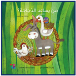 Who Would Help the Hen (Arabic story)