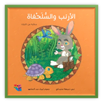 Rabbit and Tortoise (classical Arabic Story)