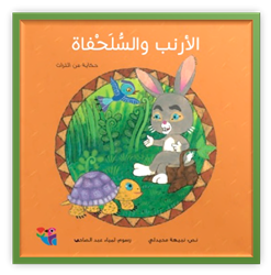 Rabbit and Tortoise (classical Arabic Story)