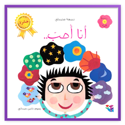 Arabic kids book (I Love)