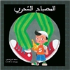 Classical Arabic Books for kids