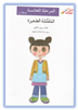 Arabic Stories for kids