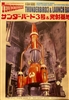 AOSHIMA 1/35O Thunderbird 3 & Launch Bay Space Science Series - International Rescue