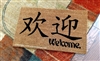 Welcome in Chinese Characters Custom Handpainted Welcome Doormat by Killer Doormats