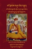 Sher 'Grel Nyung Ngu Rnam Gsal Volume 1 by Shamar Konchok Yanlag and Karma Trinleypa