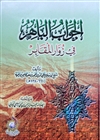 Al-Jawaab Al-Bahir