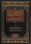 Tareeq Al-Qaasid (Dr. S. Ar-Ruhayli)