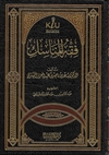Fiqh Al-Manaasik (Ash-Shithri)