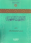 An-Nathariyaat al-Fiqhiyyah (Ash-Shithri)