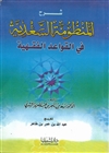 Expl. al-Qawaaid Al-Fiqhiyyah (Ash-Shithri)