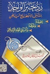 Radd Khabaru Al-Waahid