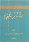 At-Tafseer al-Fiqhi (Ash-Shithri)