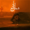 Mohammad Reza Aslani & Sheyda Gharachedaghi - Chess of the Wind (Transparent Amber Vinyl) - VINYL LP