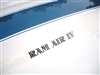 Image of 1969 - 1970 Firebird Trans Am Hood Scoop Decal, Ram Air IV, Each