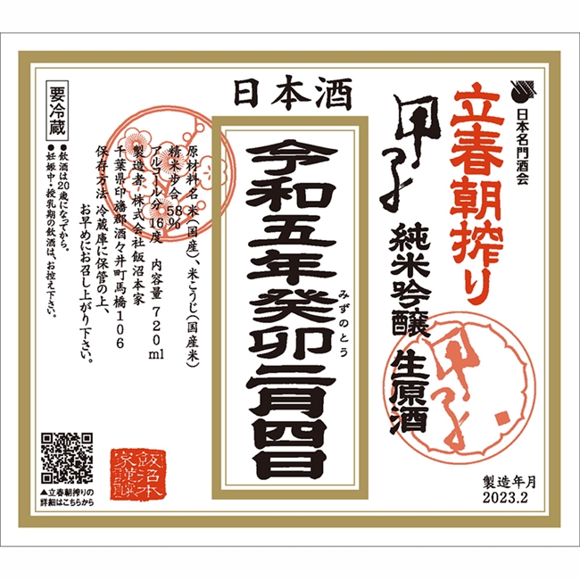 ç”²å­ ç´”ç±³åŸé‡€ ç«‹æ˜¥æœæ¾ã‚Š ç”ŸåŽŸé…’ 2023 ï¼»720mlï¼½