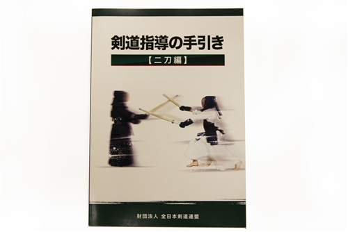 Kendo Teaching Guidelines (Nito) [Japanese]