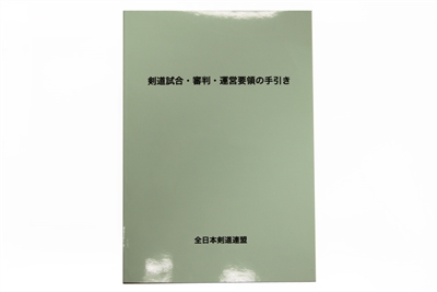 Kendo Shiai . Shinpan . Adminstration Essentials Guide (Japanese)